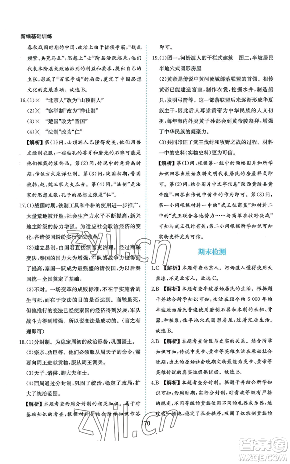 黃山書社2022新編基礎(chǔ)訓練七年級上冊中國歷史人教版參考答案