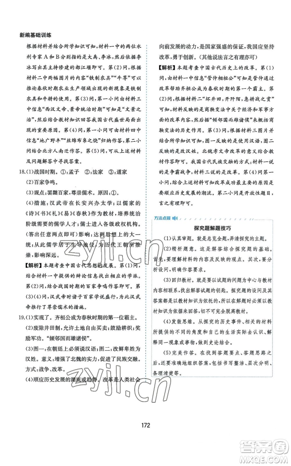 黃山書社2022新編基礎(chǔ)訓練七年級上冊中國歷史人教版參考答案