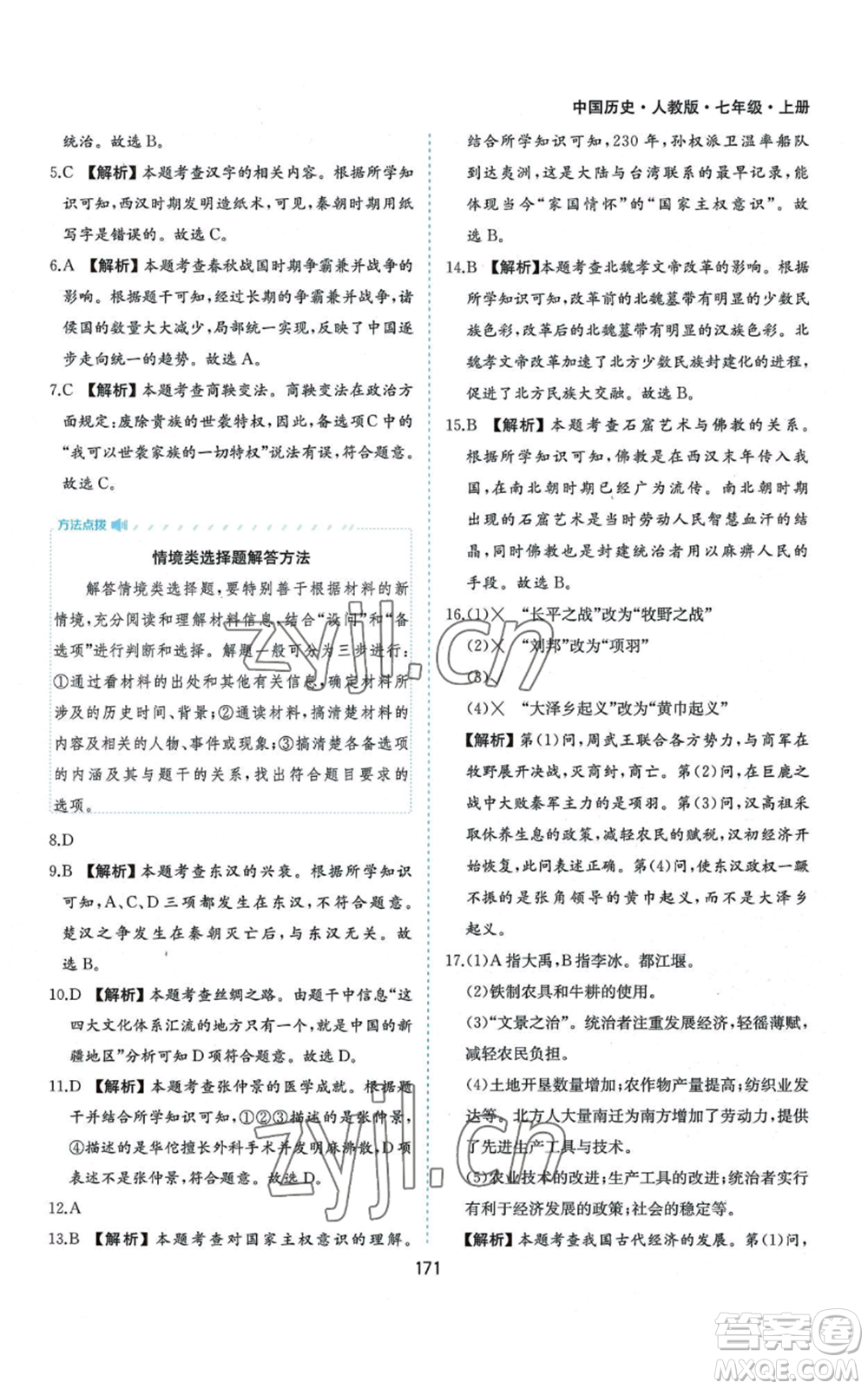 黃山書社2022新編基礎(chǔ)訓練七年級上冊中國歷史人教版參考答案