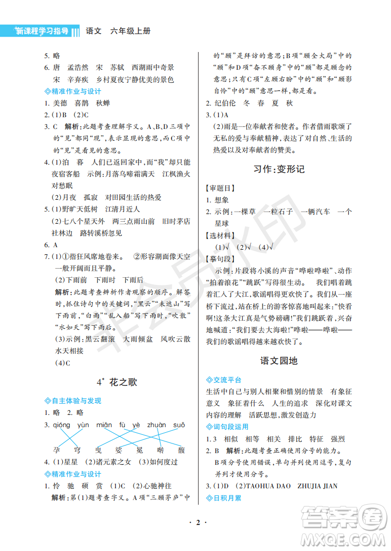 海南出版社2022新課程學(xué)習(xí)指導(dǎo)六年級(jí)語(yǔ)文上冊(cè)人教版答案