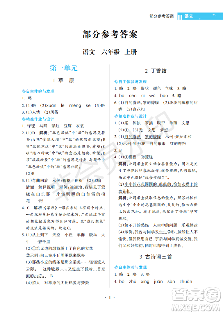 海南出版社2022新課程學(xué)習(xí)指導(dǎo)六年級(jí)語(yǔ)文上冊(cè)人教版答案