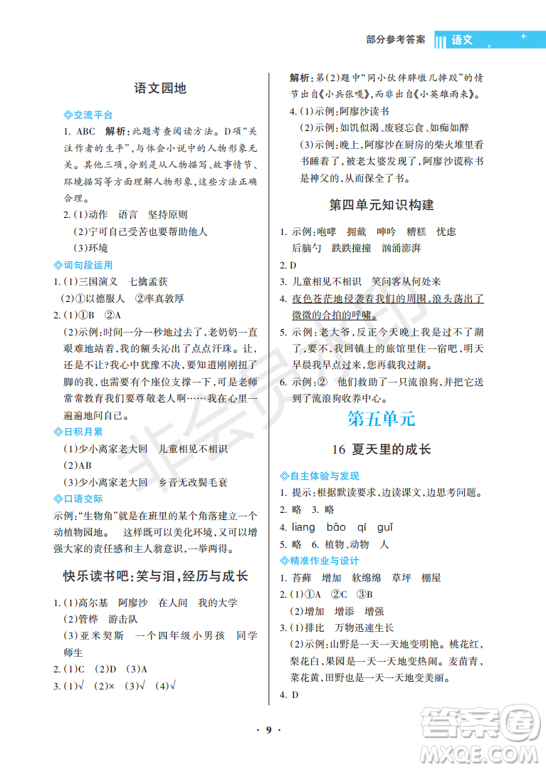 海南出版社2022新課程學(xué)習(xí)指導(dǎo)六年級(jí)語(yǔ)文上冊(cè)人教版答案