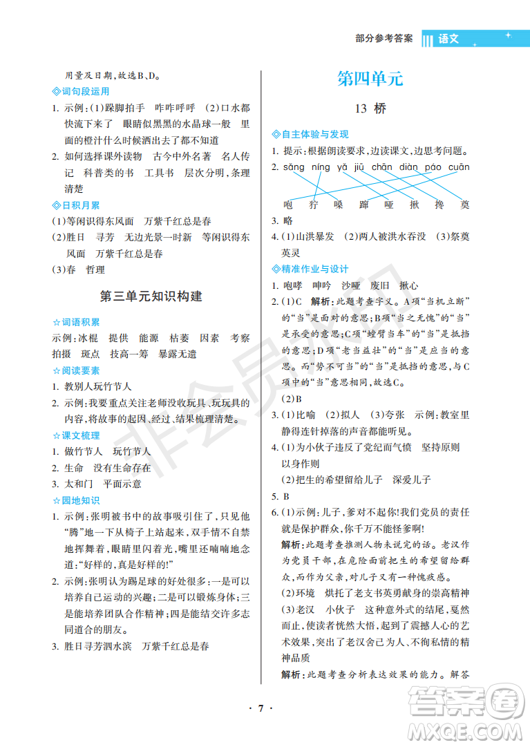 海南出版社2022新課程學(xué)習(xí)指導(dǎo)六年級(jí)語(yǔ)文上冊(cè)人教版答案