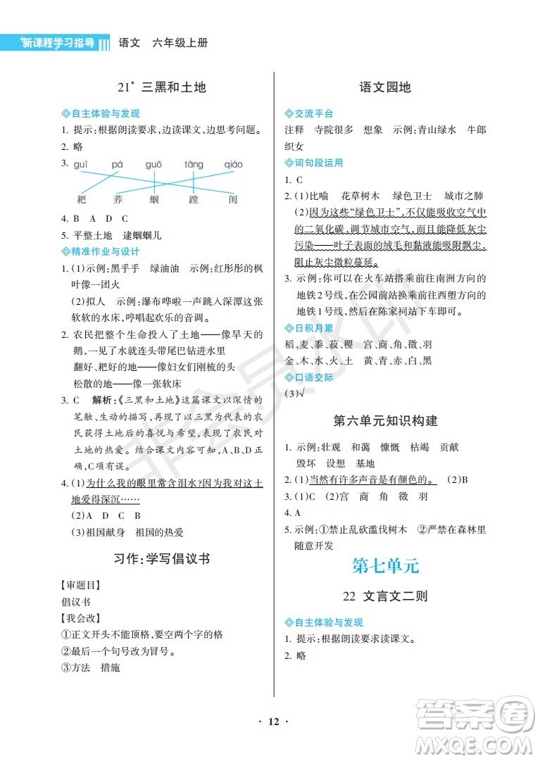 海南出版社2022新課程學(xué)習(xí)指導(dǎo)六年級(jí)語(yǔ)文上冊(cè)人教版答案