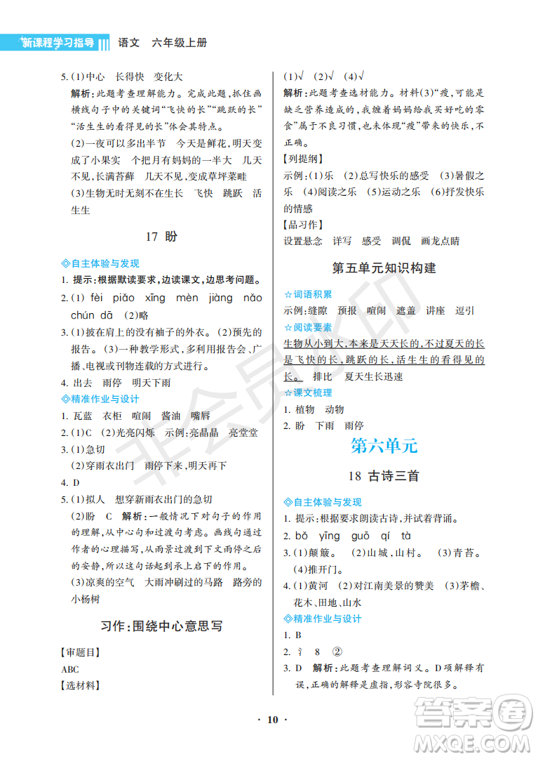 海南出版社2022新課程學(xué)習(xí)指導(dǎo)六年級(jí)語(yǔ)文上冊(cè)人教版答案