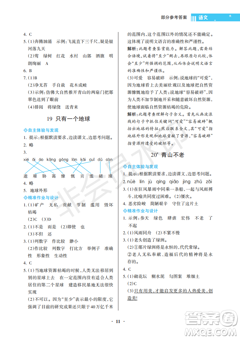 海南出版社2022新課程學(xué)習(xí)指導(dǎo)六年級(jí)語(yǔ)文上冊(cè)人教版答案