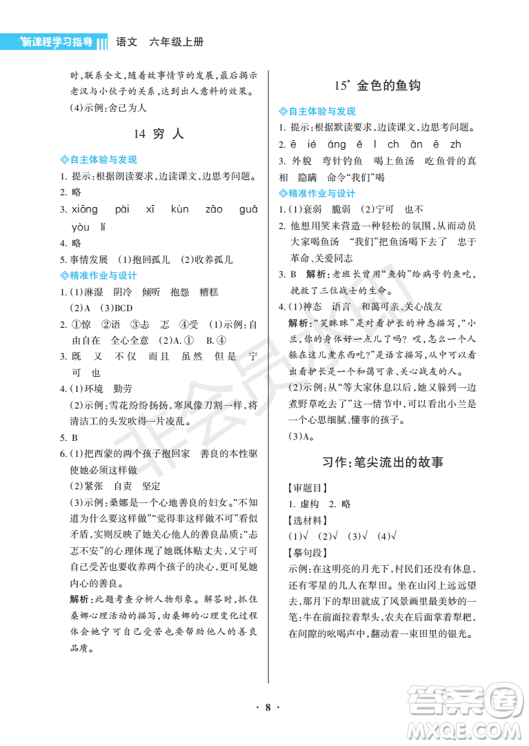 海南出版社2022新課程學(xué)習(xí)指導(dǎo)六年級(jí)語(yǔ)文上冊(cè)人教版答案