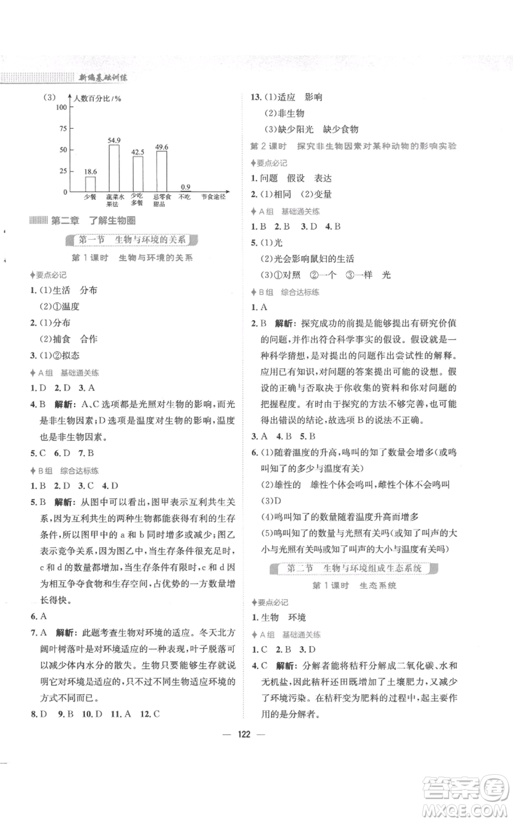 安徽教育出版社2022新編基礎(chǔ)訓(xùn)練七年級(jí)上冊(cè)生物學(xué)人教版參考答案