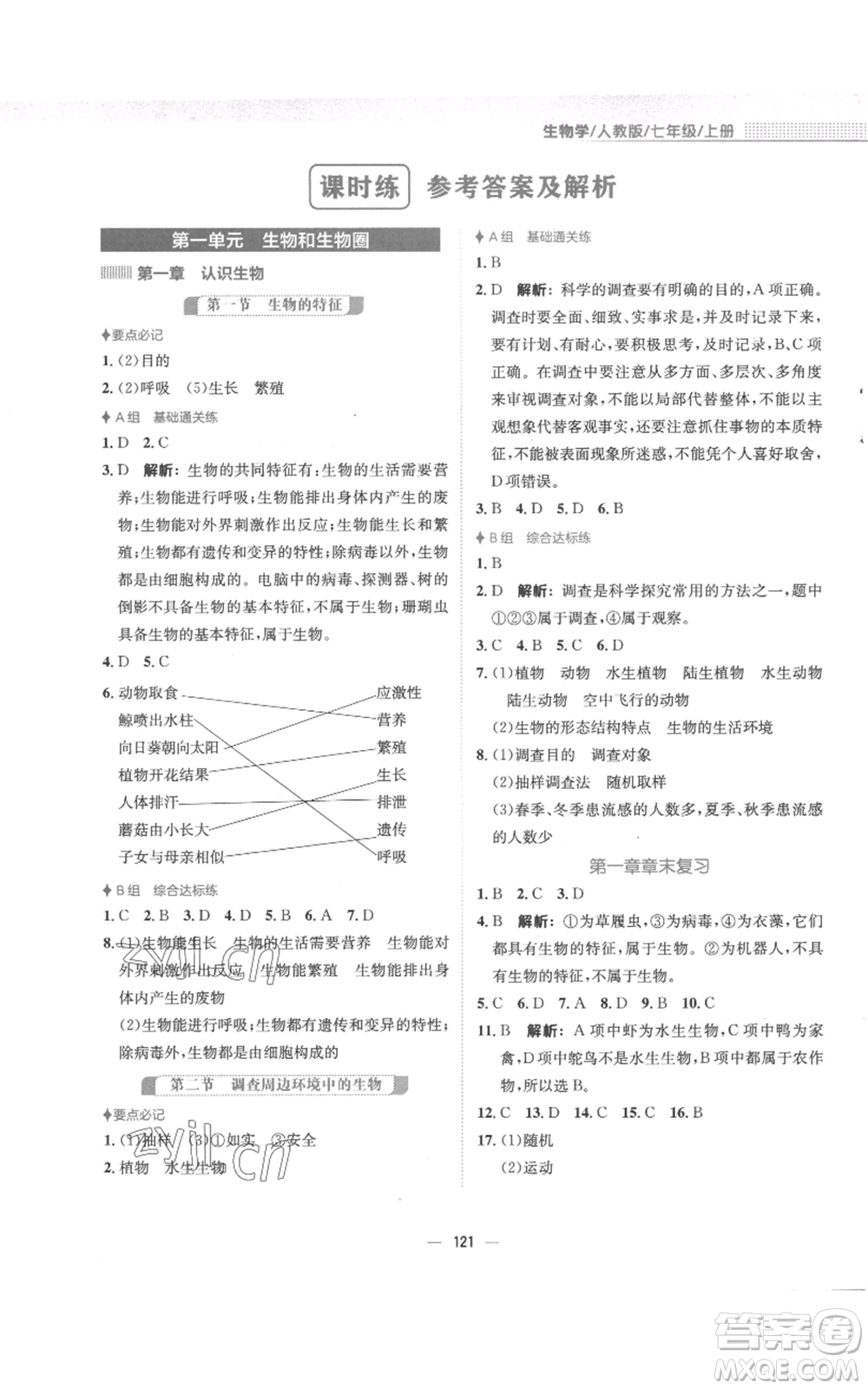 安徽教育出版社2022新編基礎(chǔ)訓(xùn)練七年級(jí)上冊(cè)生物學(xué)人教版參考答案