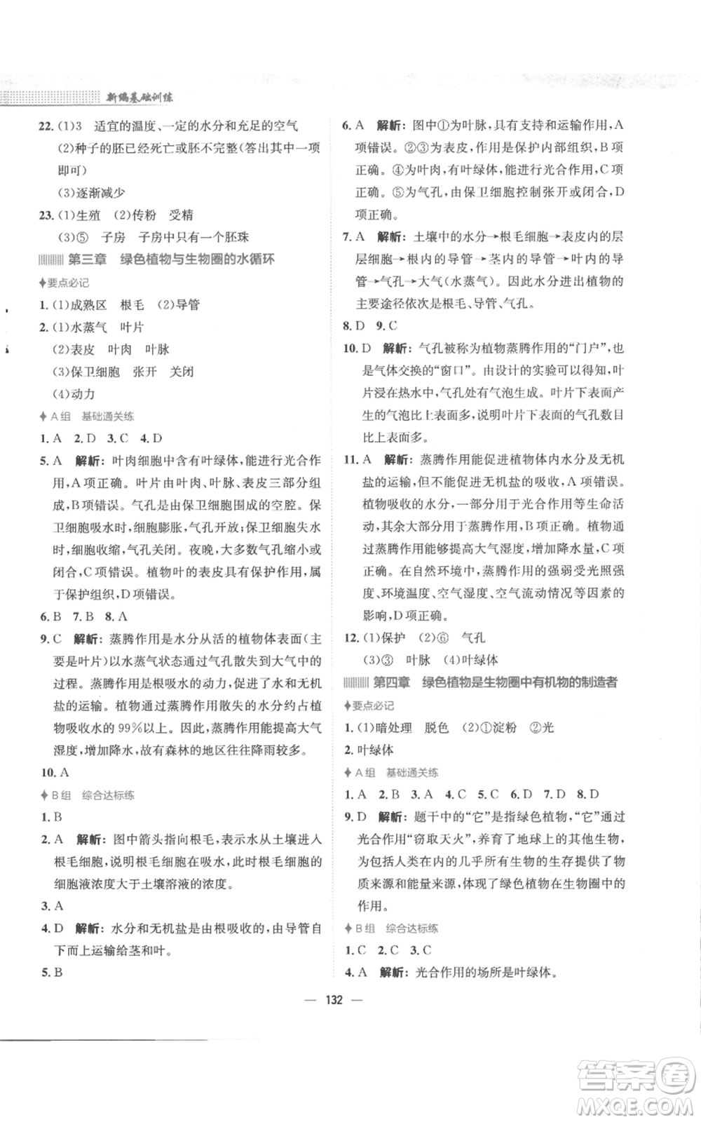 安徽教育出版社2022新編基礎(chǔ)訓(xùn)練七年級(jí)上冊(cè)生物學(xué)人教版參考答案