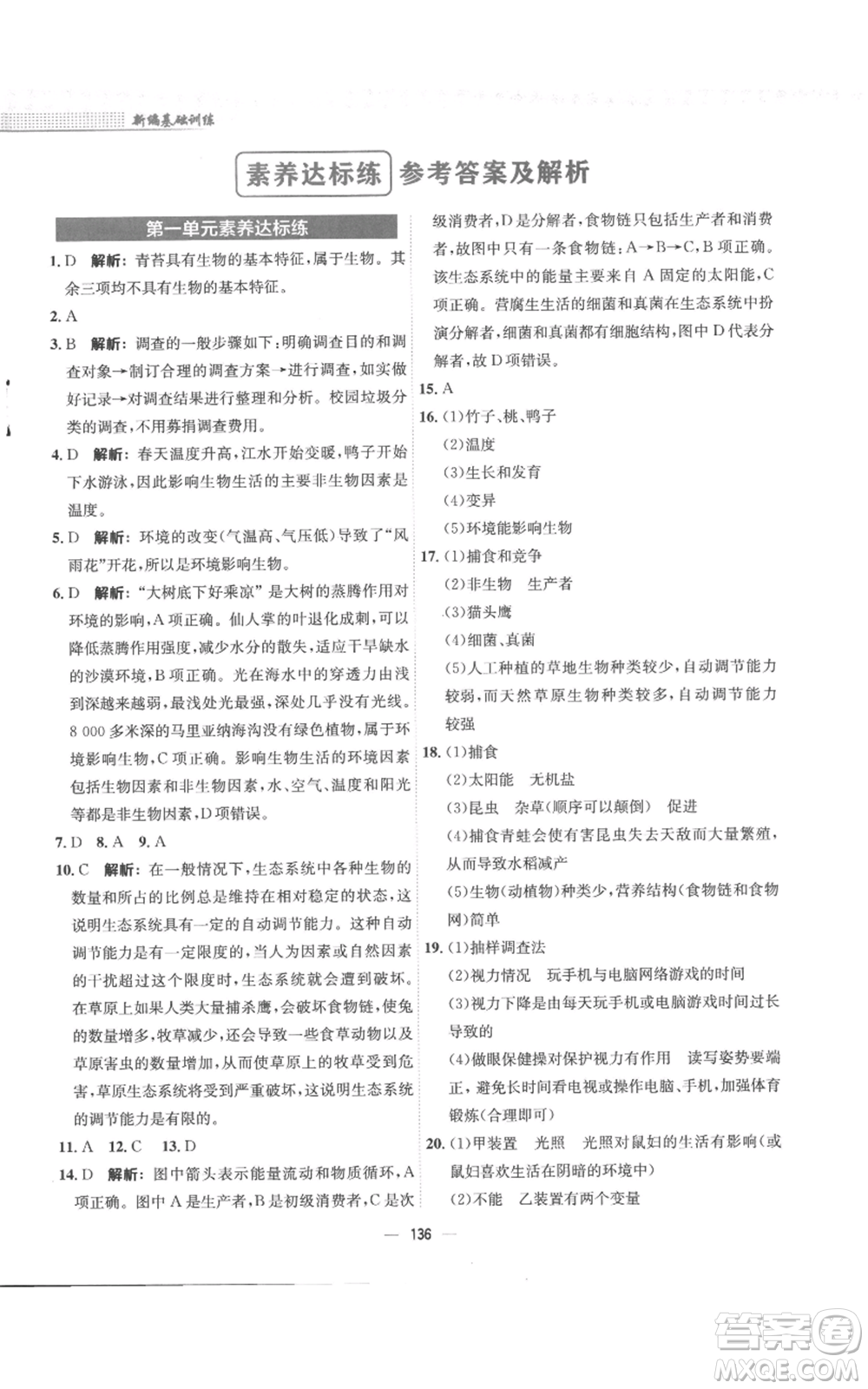 安徽教育出版社2022新編基礎(chǔ)訓(xùn)練七年級(jí)上冊(cè)生物學(xué)人教版參考答案