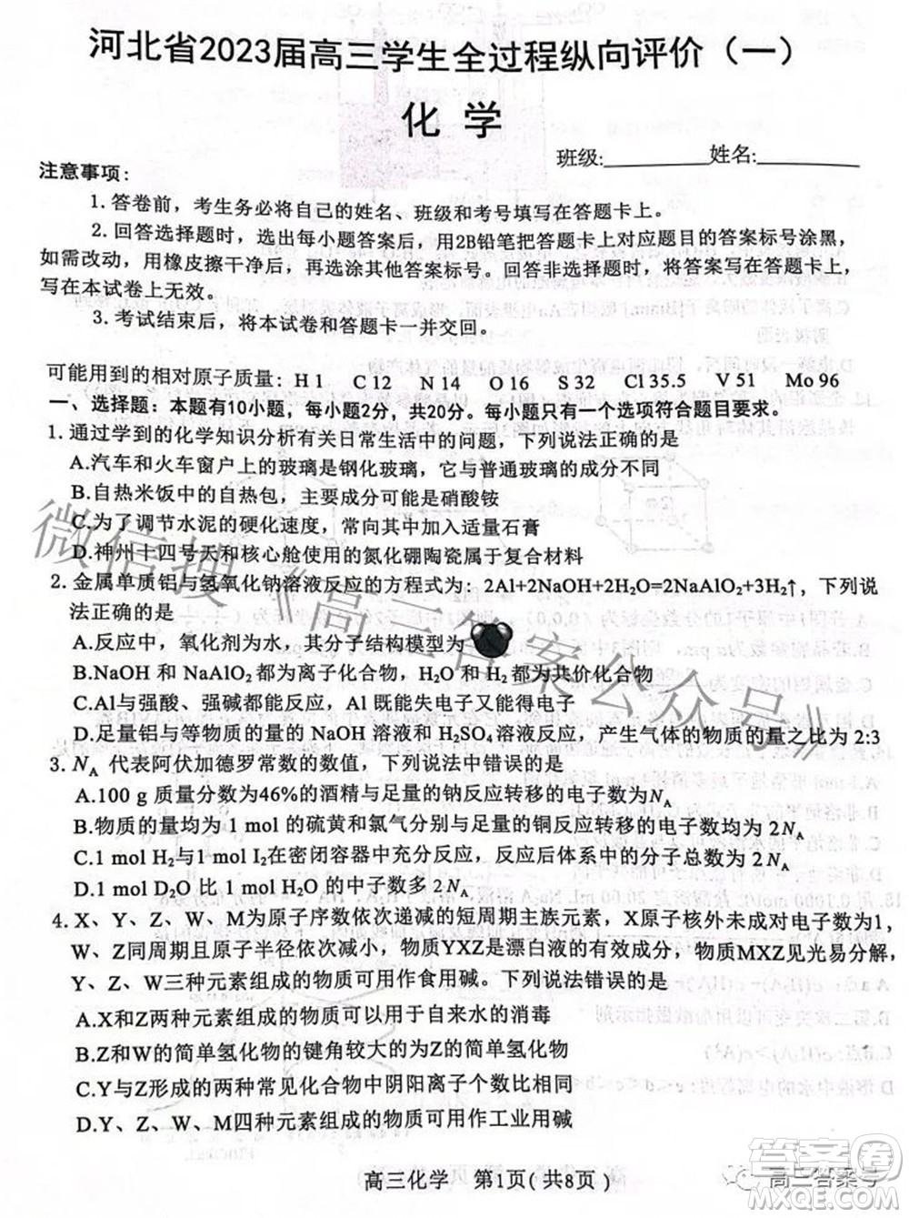 河北省2023屆高三學(xué)生全過程縱向評價(jià)一化學(xué)試題及答案