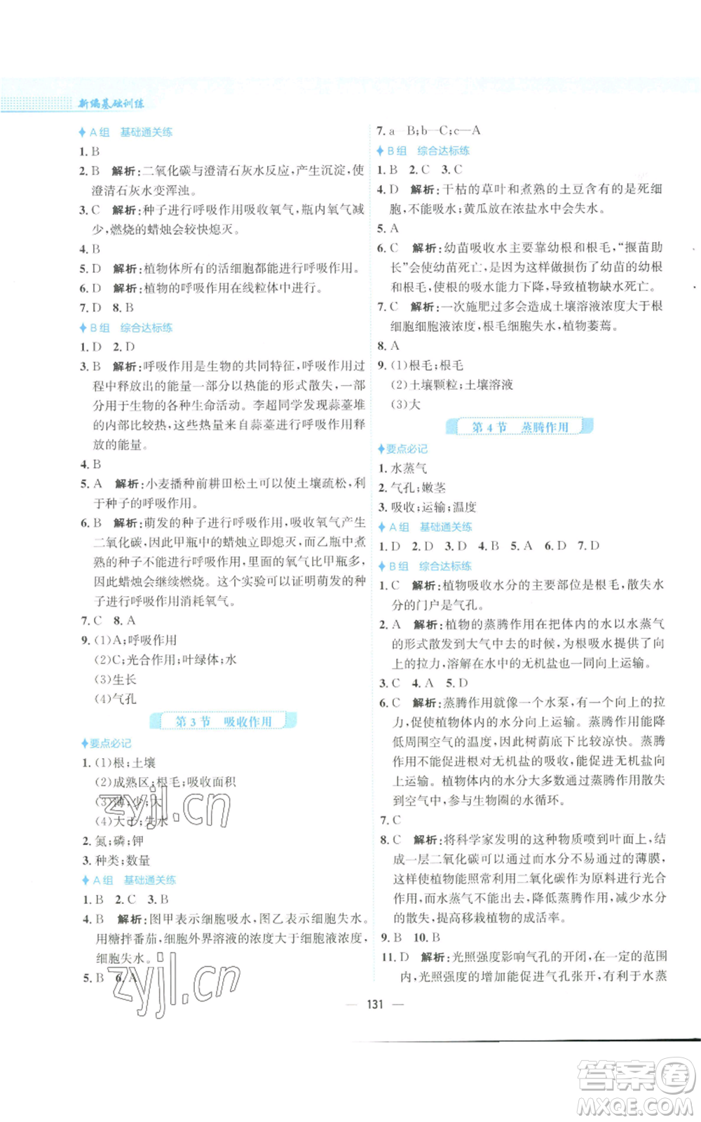 安徽教育出版社2022新編基礎訓練七年級上冊生物學北師大版參考答案