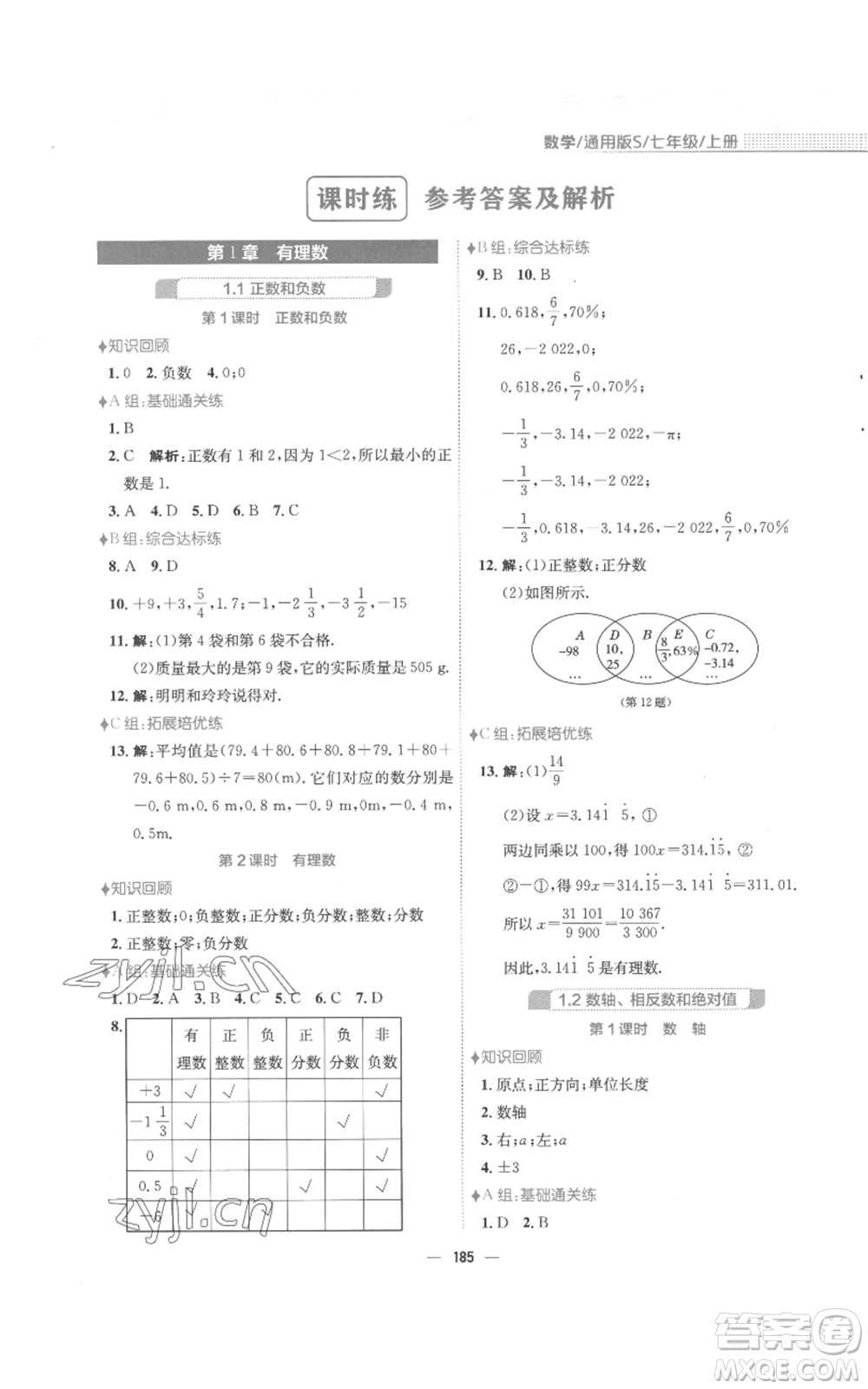 安徽教育出版社2022新編基礎(chǔ)訓(xùn)練七年級上冊數(shù)學(xué)通用版S參考答案