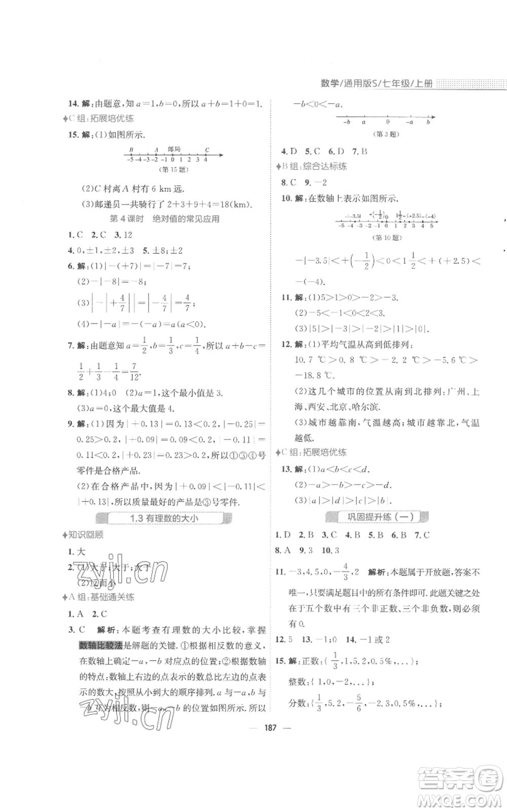 安徽教育出版社2022新編基礎(chǔ)訓(xùn)練七年級上冊數(shù)學(xué)通用版S參考答案