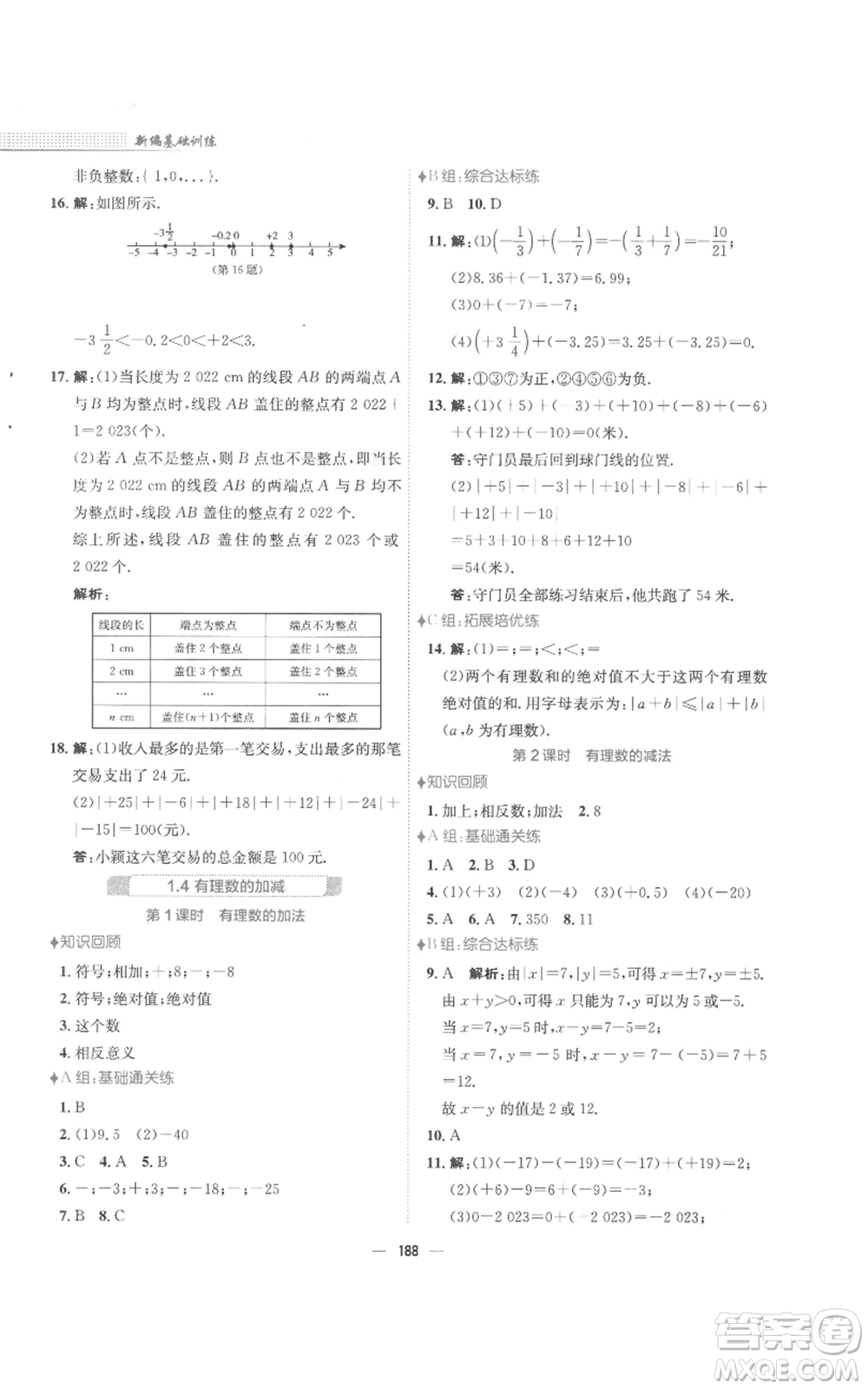 安徽教育出版社2022新編基礎(chǔ)訓(xùn)練七年級上冊數(shù)學(xué)通用版S參考答案