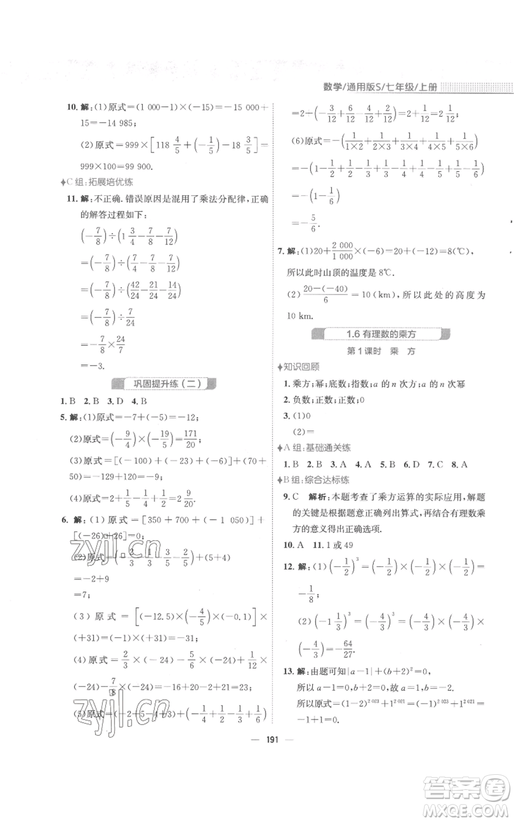 安徽教育出版社2022新編基礎(chǔ)訓(xùn)練七年級上冊數(shù)學(xué)通用版S參考答案