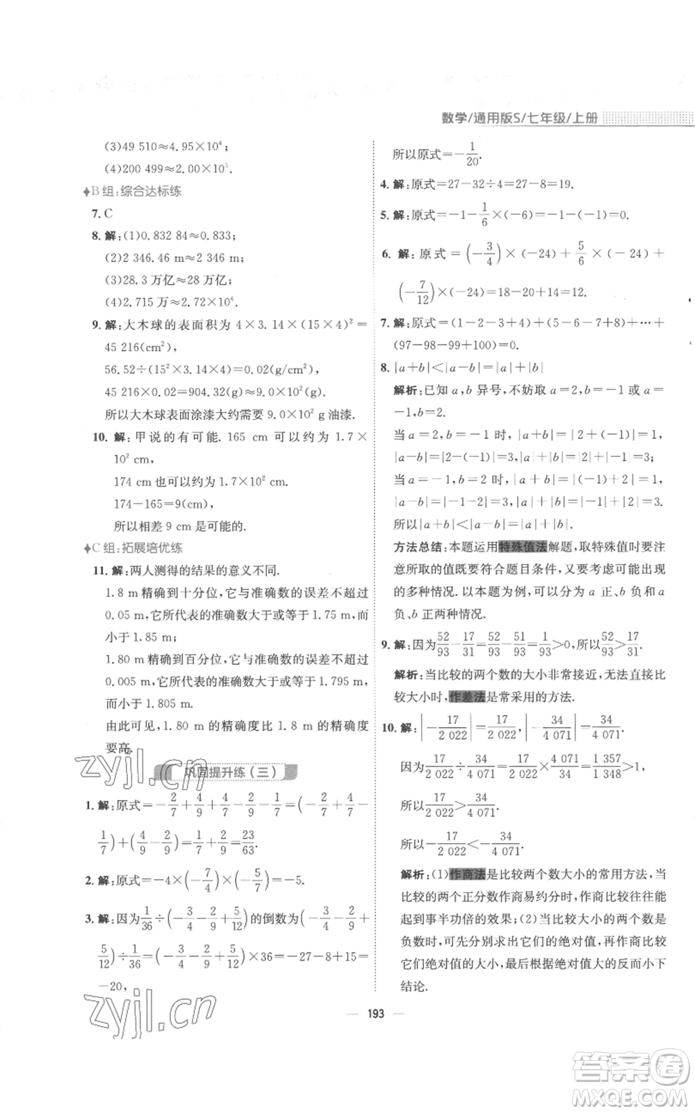 安徽教育出版社2022新編基礎(chǔ)訓(xùn)練七年級上冊數(shù)學(xué)通用版S參考答案