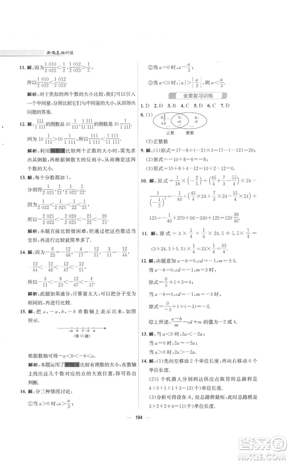 安徽教育出版社2022新編基礎(chǔ)訓(xùn)練七年級上冊數(shù)學(xué)通用版S參考答案