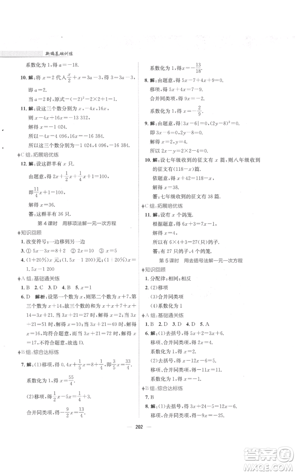 安徽教育出版社2022新編基礎(chǔ)訓(xùn)練七年級上冊數(shù)學(xué)通用版S參考答案