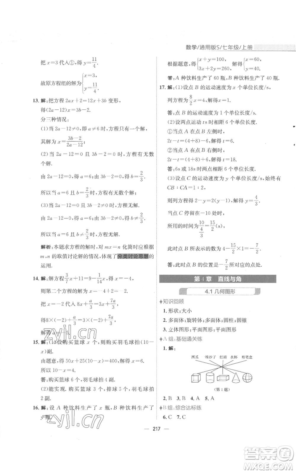 安徽教育出版社2022新編基礎(chǔ)訓(xùn)練七年級上冊數(shù)學(xué)通用版S參考答案