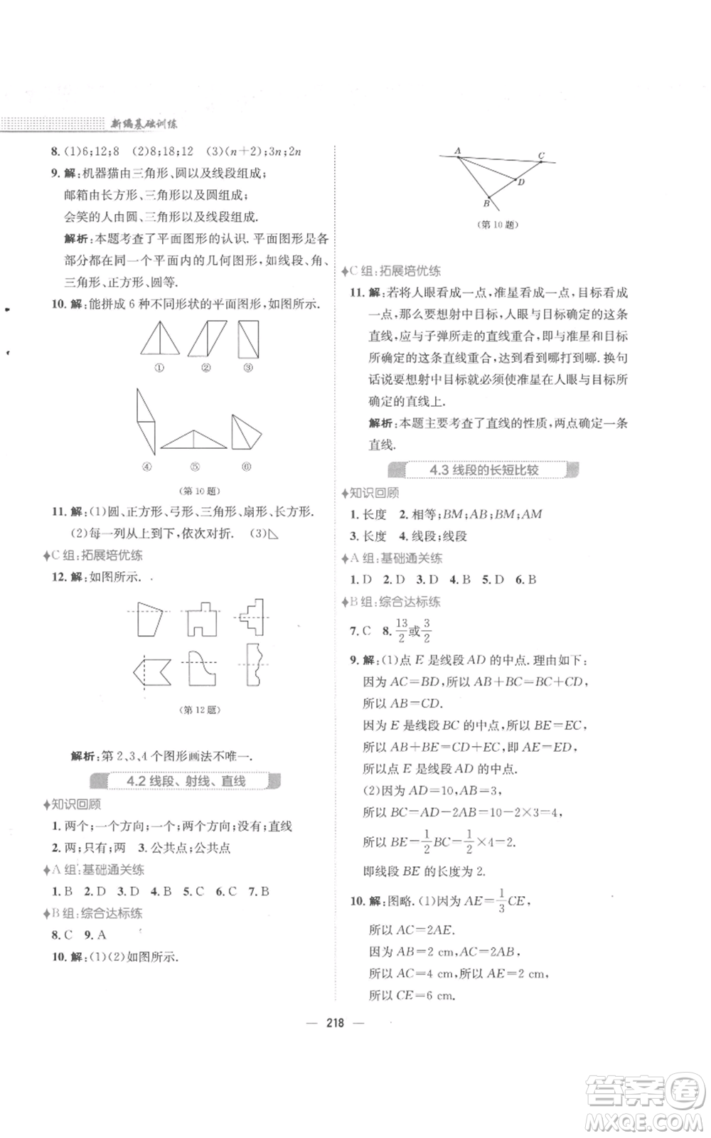 安徽教育出版社2022新編基礎(chǔ)訓(xùn)練七年級上冊數(shù)學(xué)通用版S參考答案