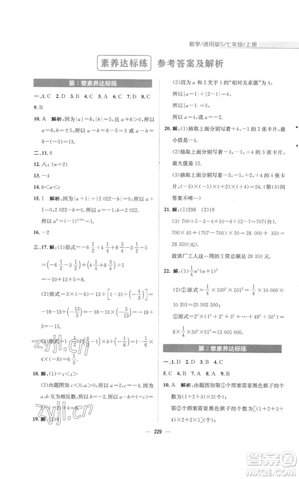 安徽教育出版社2022新編基礎(chǔ)訓(xùn)練七年級上冊數(shù)學(xué)通用版S參考答案