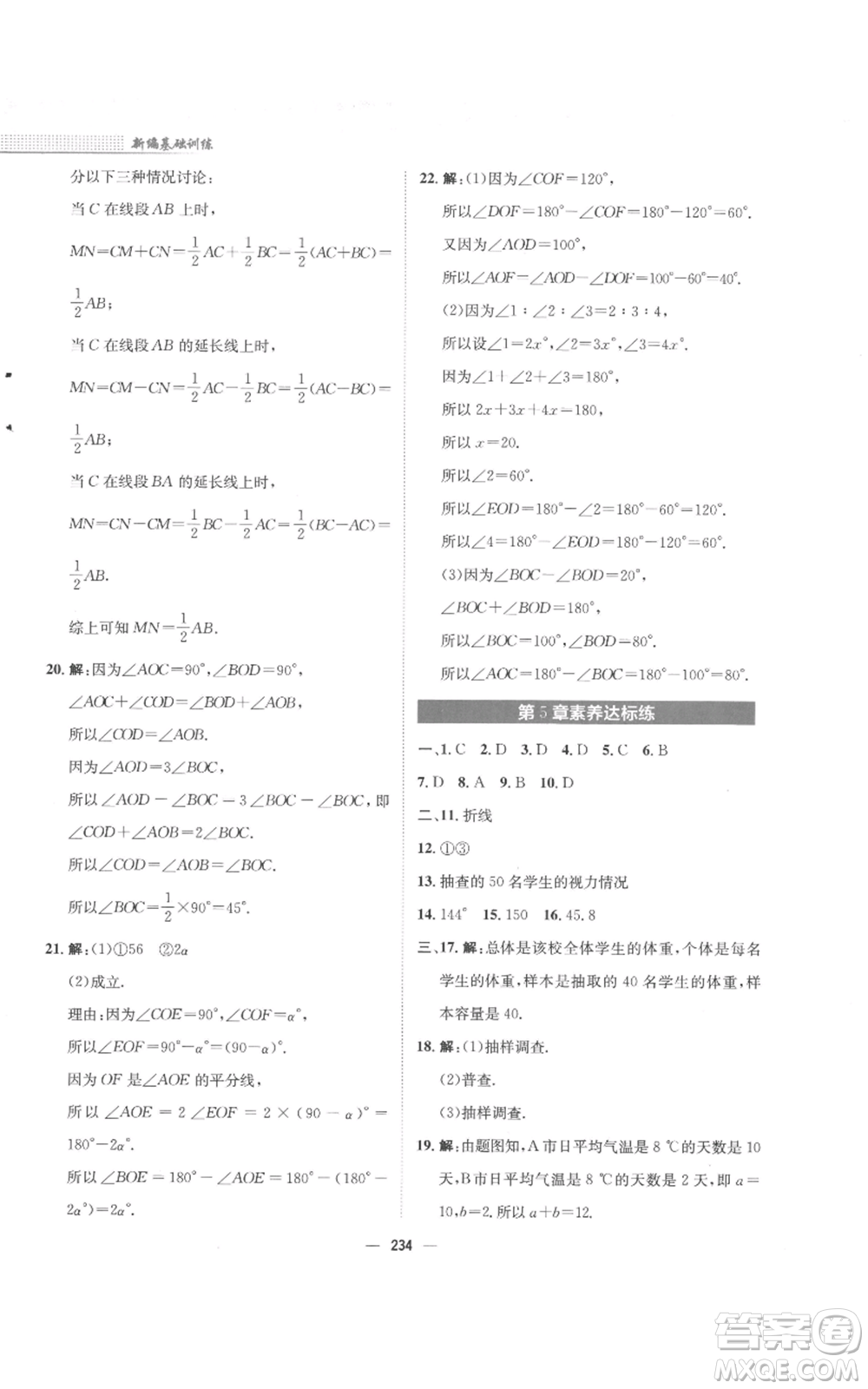 安徽教育出版社2022新編基礎(chǔ)訓(xùn)練七年級上冊數(shù)學(xué)通用版S參考答案