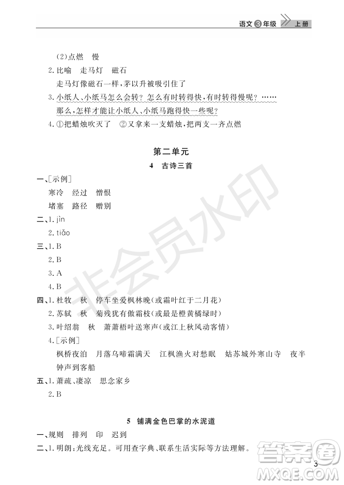 武漢出版社2022智慧學(xué)習(xí)天天向上課堂作業(yè)三年級(jí)語(yǔ)文上冊(cè)人教版答案