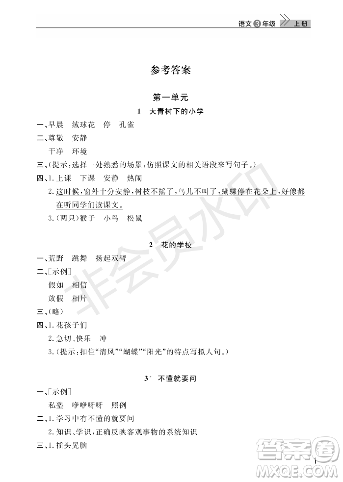 武漢出版社2022智慧學(xué)習(xí)天天向上課堂作業(yè)三年級(jí)語(yǔ)文上冊(cè)人教版答案