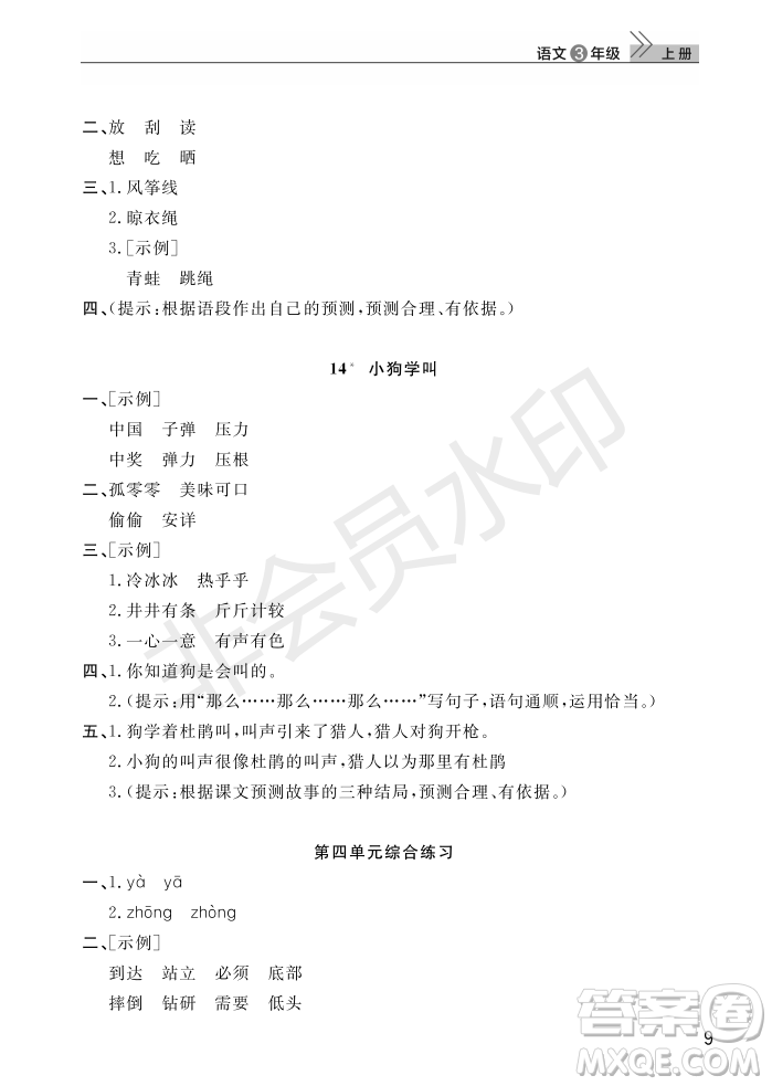 武漢出版社2022智慧學(xué)習(xí)天天向上課堂作業(yè)三年級(jí)語(yǔ)文上冊(cè)人教版答案