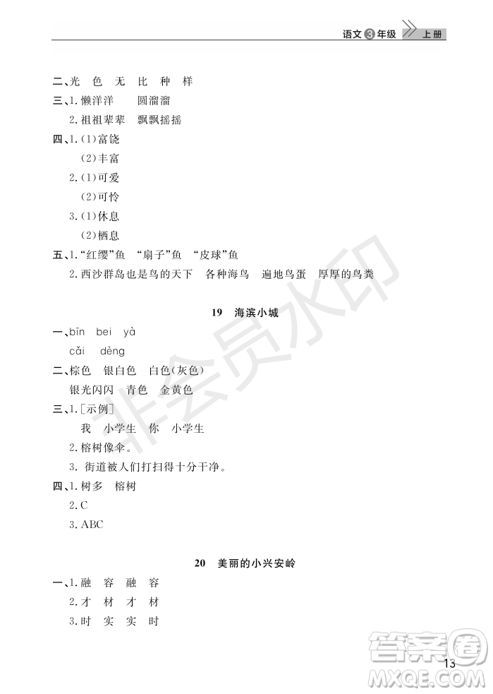 武漢出版社2022智慧學(xué)習(xí)天天向上課堂作業(yè)三年級(jí)語(yǔ)文上冊(cè)人教版答案