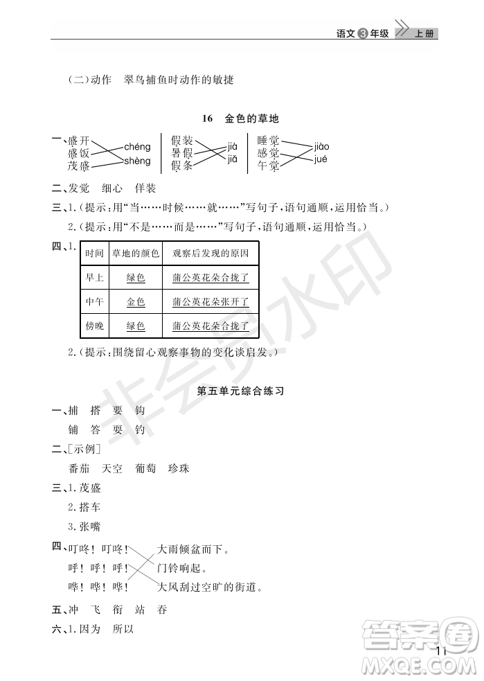 武漢出版社2022智慧學(xué)習(xí)天天向上課堂作業(yè)三年級(jí)語(yǔ)文上冊(cè)人教版答案