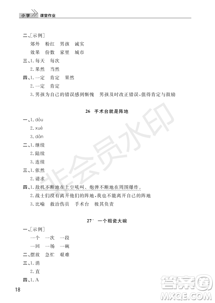 武漢出版社2022智慧學(xué)習(xí)天天向上課堂作業(yè)三年級(jí)語(yǔ)文上冊(cè)人教版答案