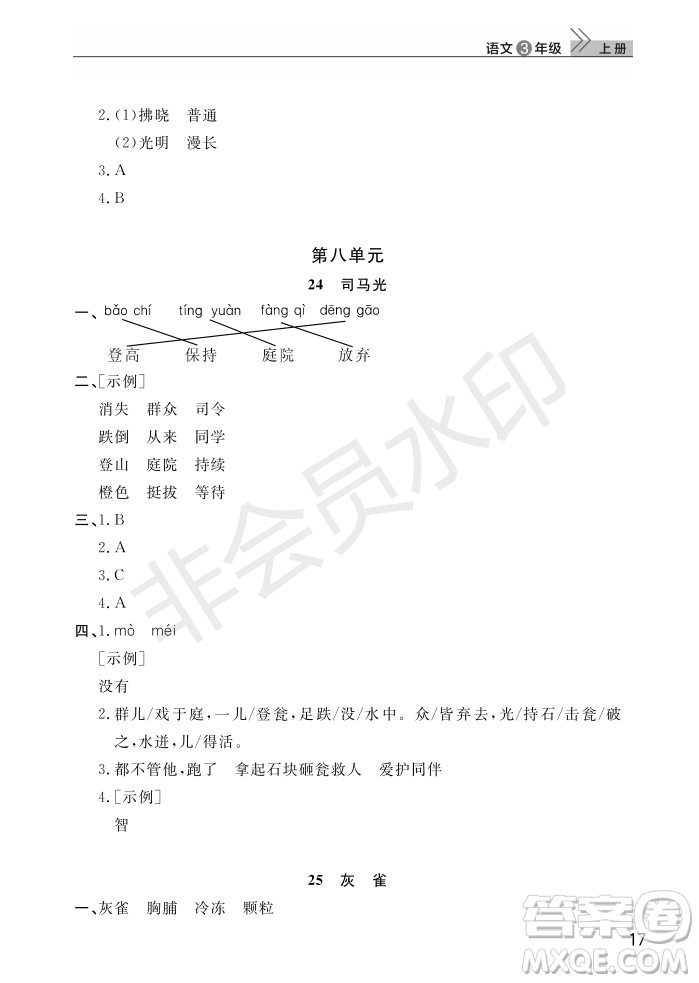 武漢出版社2022智慧學(xué)習(xí)天天向上課堂作業(yè)三年級(jí)語(yǔ)文上冊(cè)人教版答案