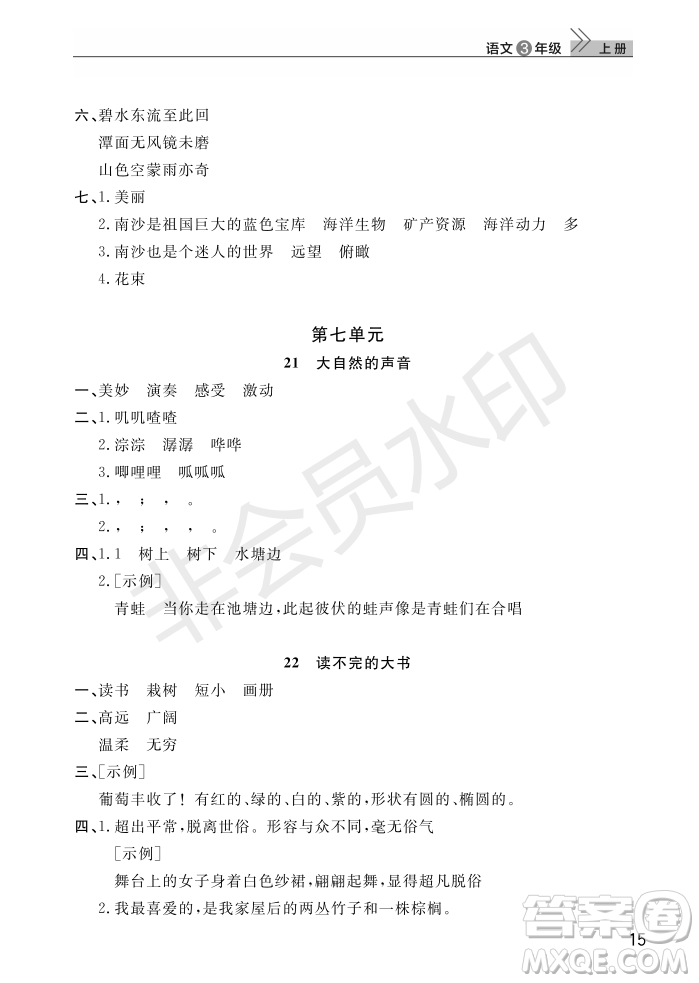 武漢出版社2022智慧學(xué)習(xí)天天向上課堂作業(yè)三年級(jí)語(yǔ)文上冊(cè)人教版答案