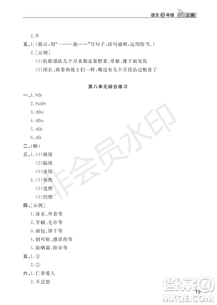 武漢出版社2022智慧學(xué)習(xí)天天向上課堂作業(yè)三年級(jí)語(yǔ)文上冊(cè)人教版答案