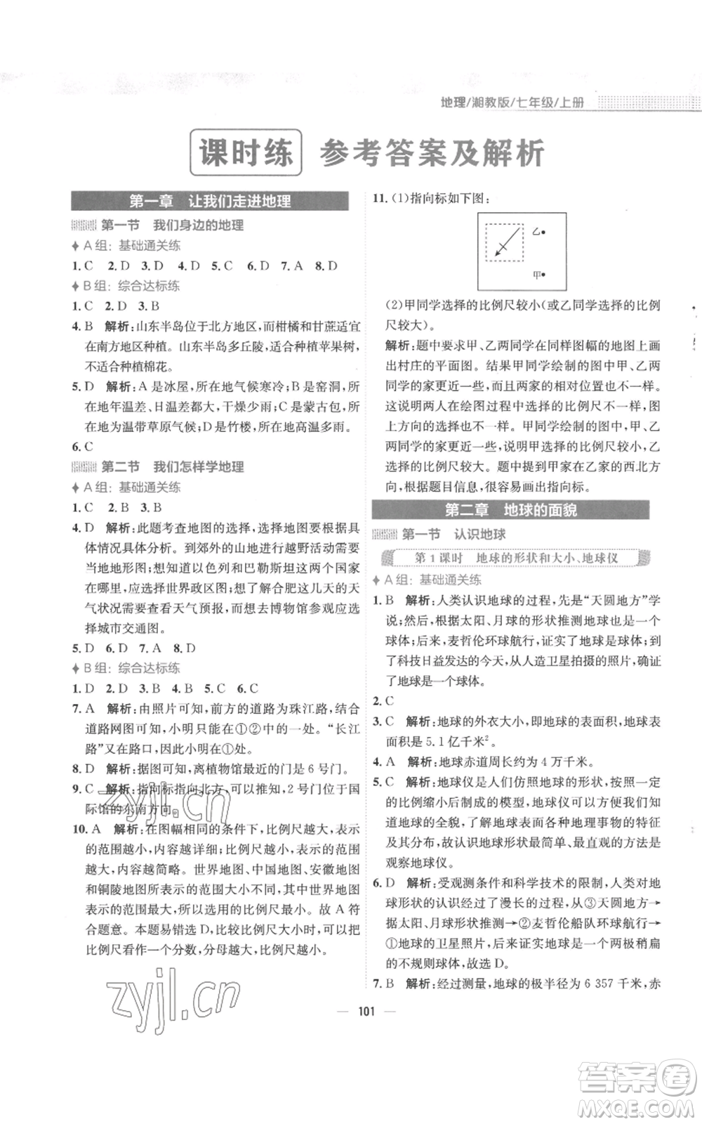 安徽教育出版社2022新編基礎(chǔ)訓練七年級上冊地理湘教版參考答案