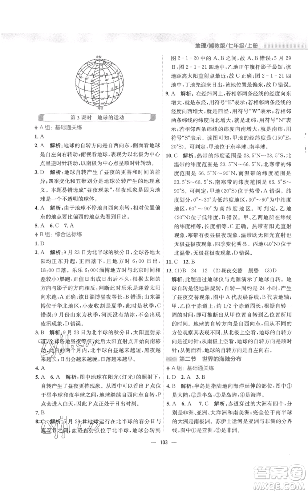 安徽教育出版社2022新編基礎(chǔ)訓練七年級上冊地理湘教版參考答案