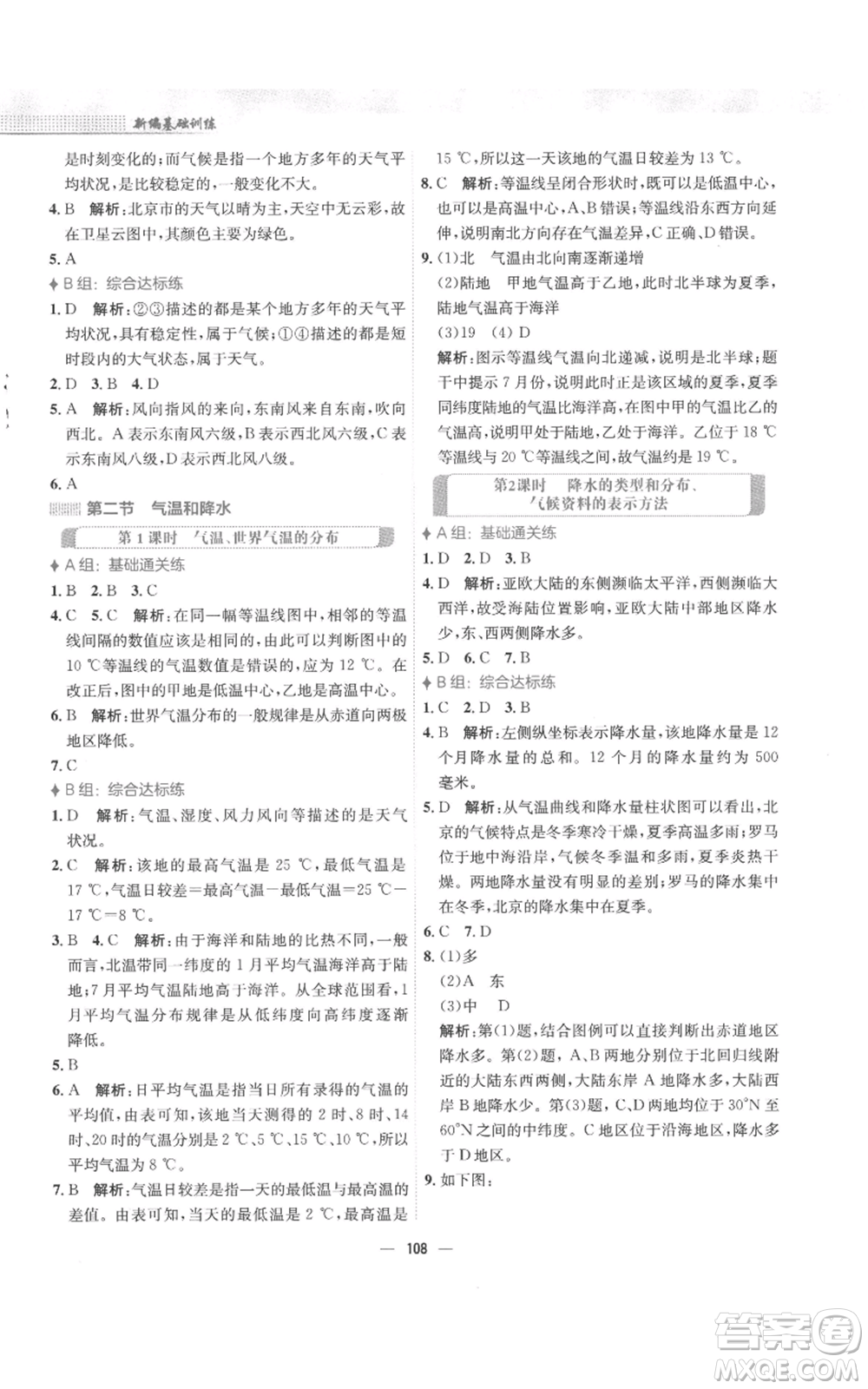 安徽教育出版社2022新編基礎(chǔ)訓練七年級上冊地理湘教版參考答案