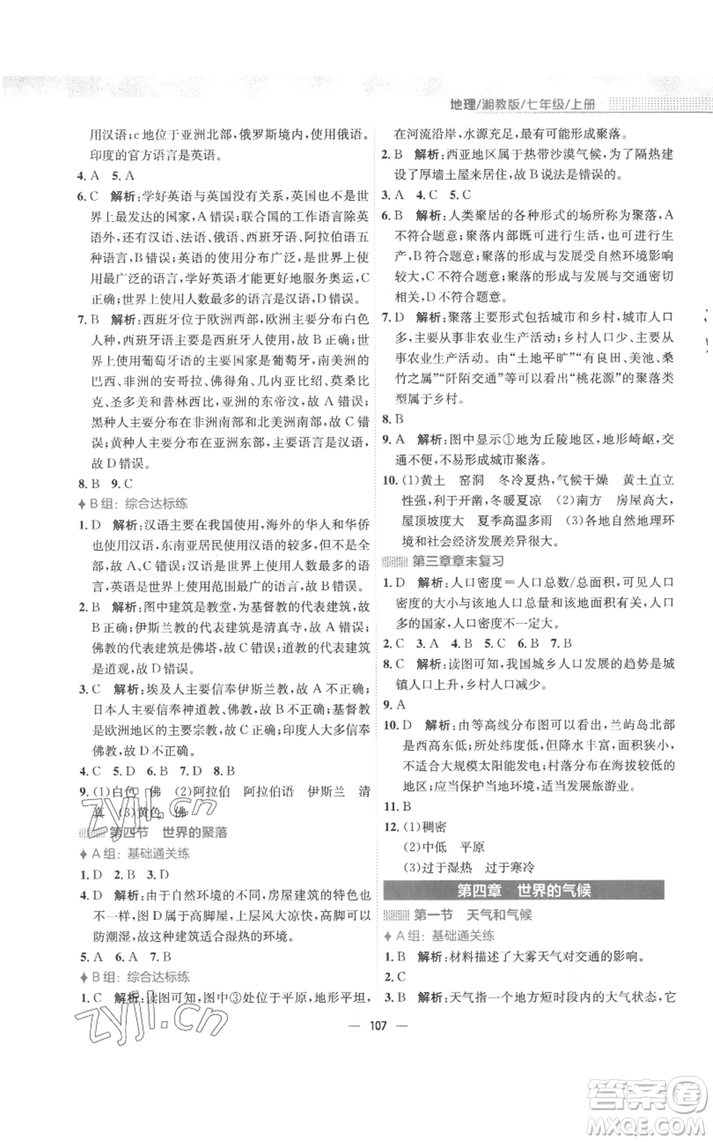 安徽教育出版社2022新編基礎(chǔ)訓練七年級上冊地理湘教版參考答案