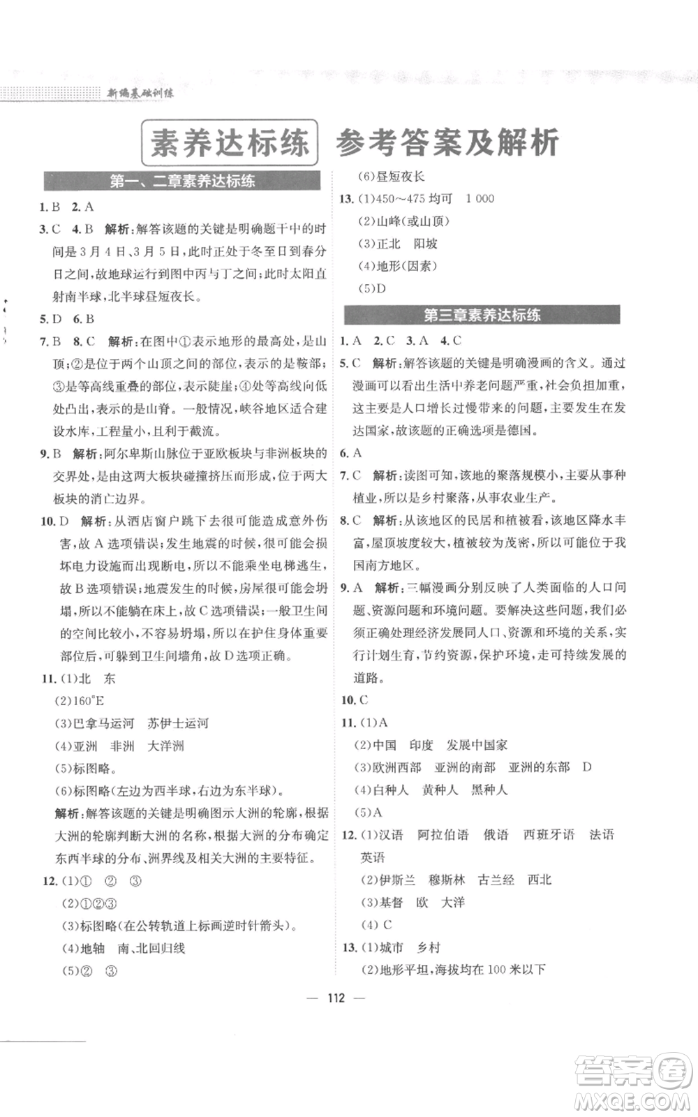 安徽教育出版社2022新編基礎(chǔ)訓練七年級上冊地理湘教版參考答案