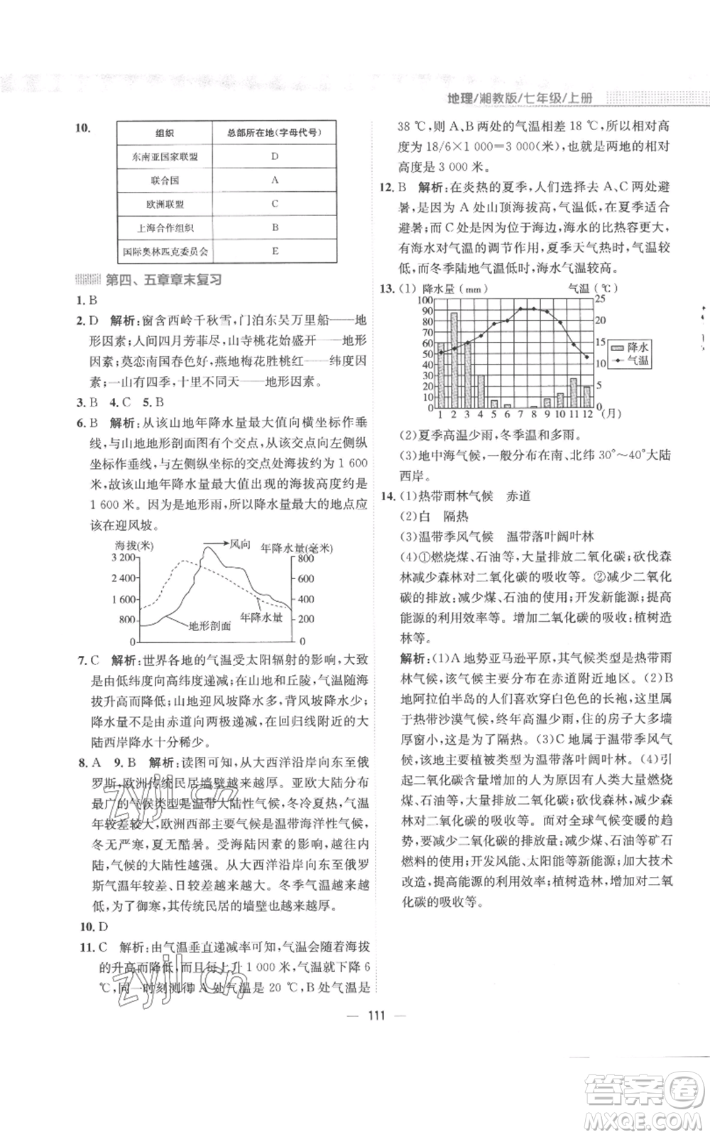 安徽教育出版社2022新編基礎(chǔ)訓練七年級上冊地理湘教版參考答案