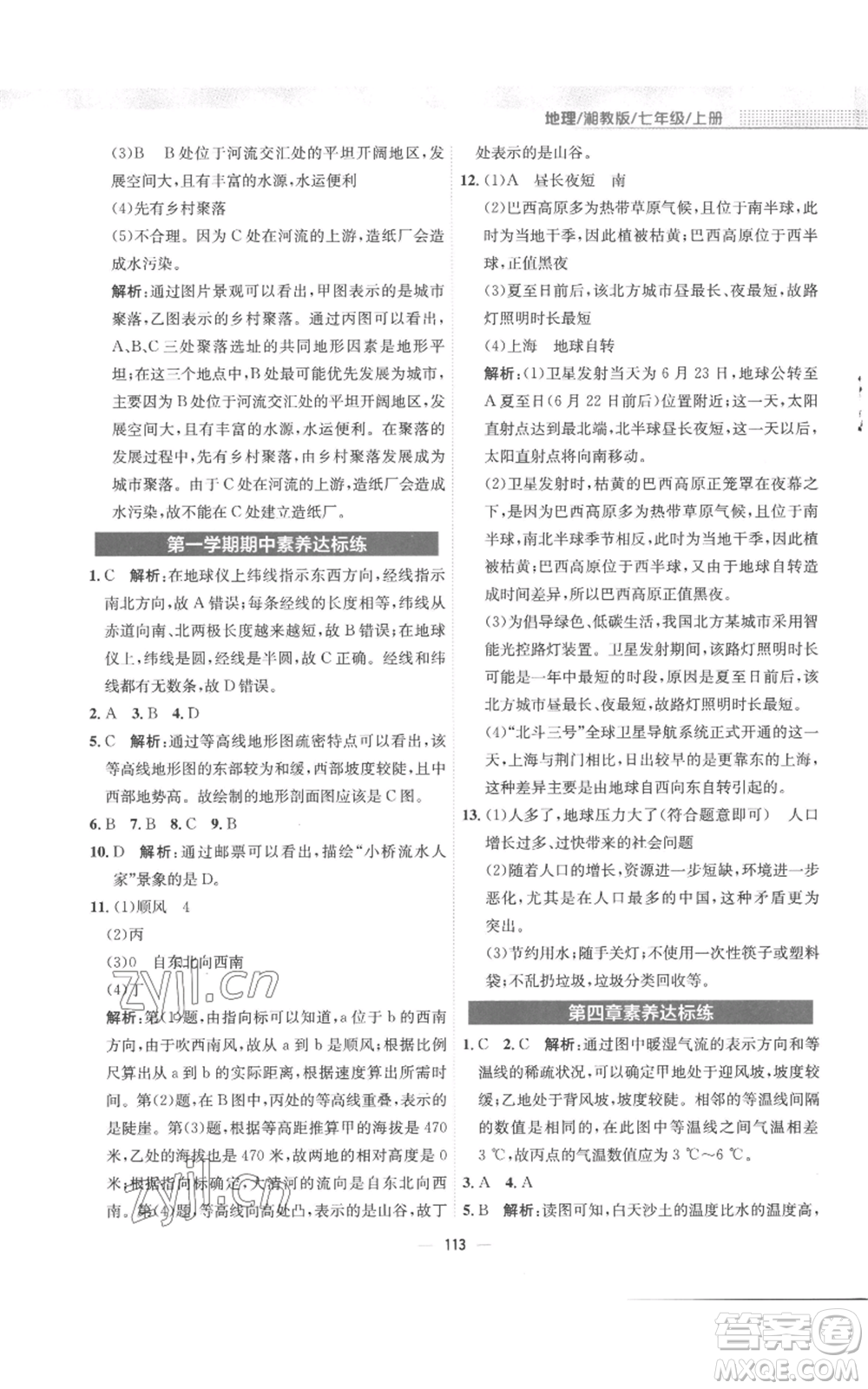 安徽教育出版社2022新編基礎(chǔ)訓練七年級上冊地理湘教版參考答案