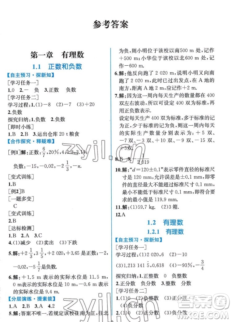 人民教育出版社2022秋同步學(xué)歷案課時(shí)練數(shù)學(xué)七年級(jí)上冊人教版答案