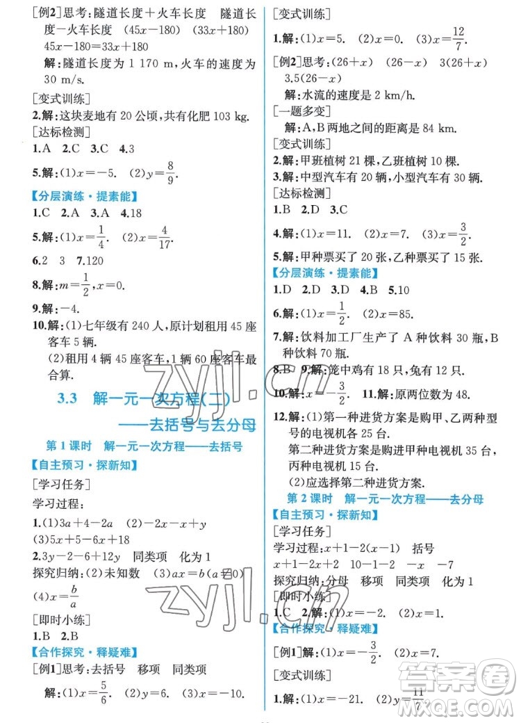 人民教育出版社2022秋同步學(xué)歷案課時(shí)練數(shù)學(xué)七年級(jí)上冊人教版答案