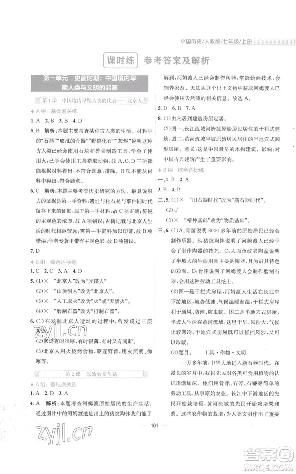 安徽教育出版社2022新編基礎訓練七年級上冊中國歷史人教版參考答案