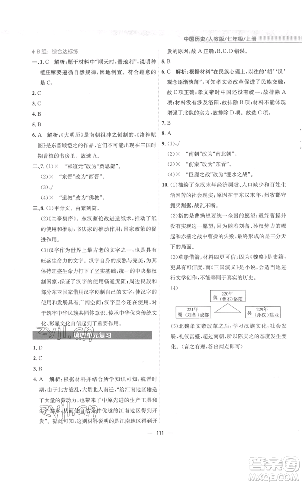 安徽教育出版社2022新編基礎訓練七年級上冊中國歷史人教版參考答案