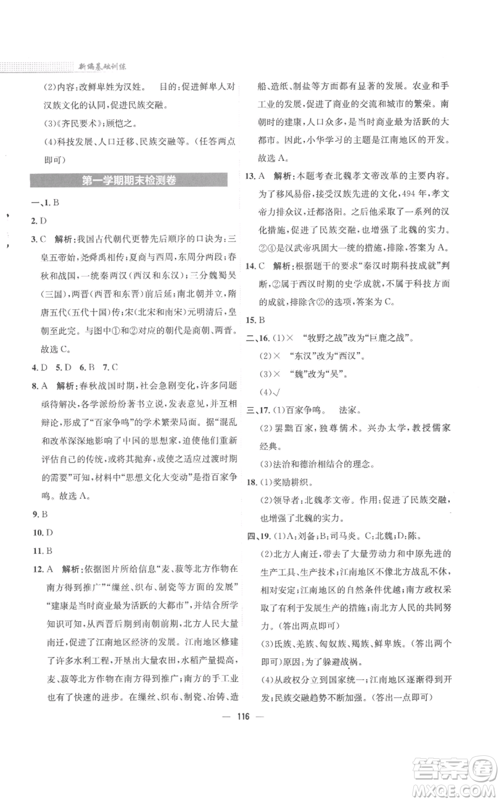 安徽教育出版社2022新編基礎訓練七年級上冊中國歷史人教版參考答案