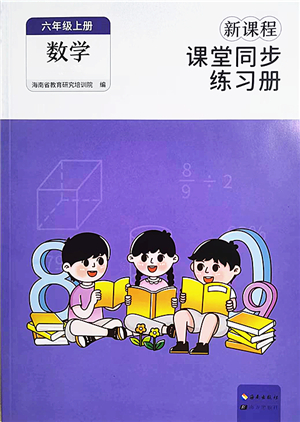 海南出版社2022新課程課堂同步練習冊六年級數(shù)學上冊人教版答案